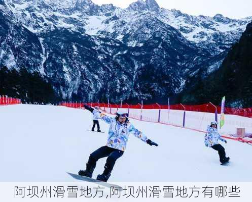 阿坝州滑雪地方,阿坝州滑雪地方有哪些