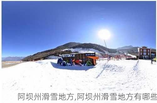 阿坝州滑雪地方,阿坝州滑雪地方有哪些