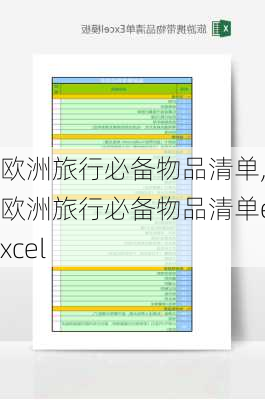 欧洲旅行必备物品清单,欧洲旅行必备物品清单excel