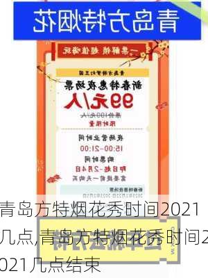 青岛方特烟花秀时间2021几点,青岛方特烟花秀时间2021几点结束