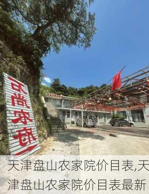 天津盘山农家院价目表,天津盘山农家院价目表最新