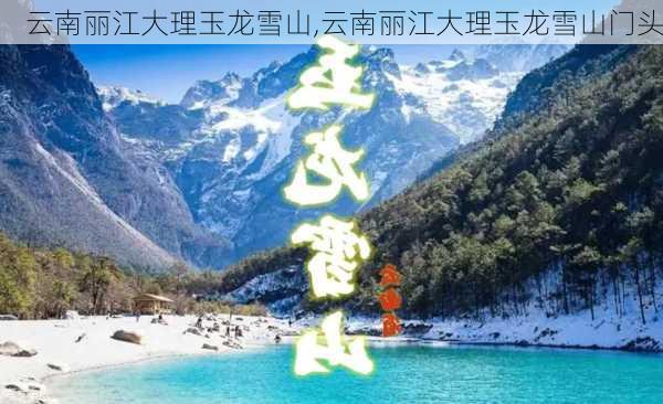 云南丽江大理玉龙雪山,云南丽江大理玉龙雪山门头