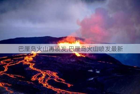 巴厘岛火山再喷发,巴厘岛火山喷发最新