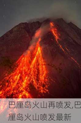 巴厘岛火山再喷发,巴厘岛火山喷发最新