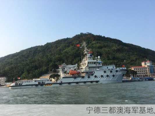 宁德三都澳海军基地,