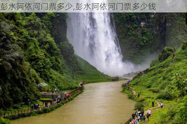 彭水阿依河门票多少,彭水阿依河门票多少钱