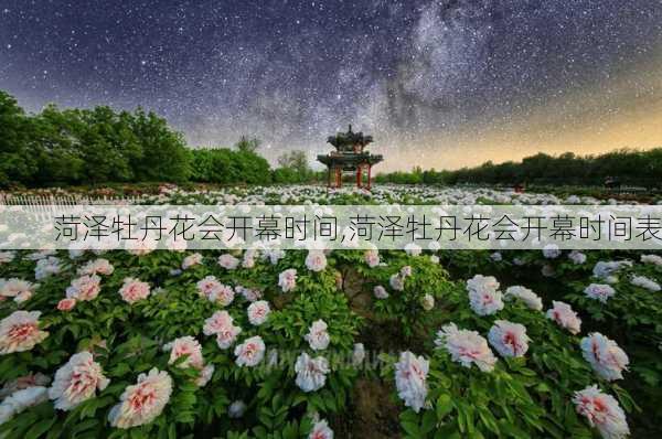 菏泽牡丹花会开幕时间,菏泽牡丹花会开幕时间表