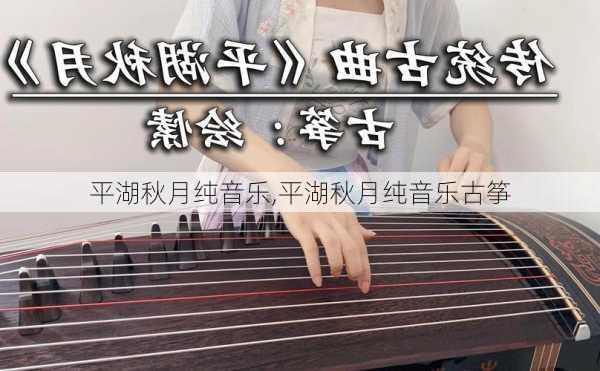 平湖秋月纯音乐,平湖秋月纯音乐古筝