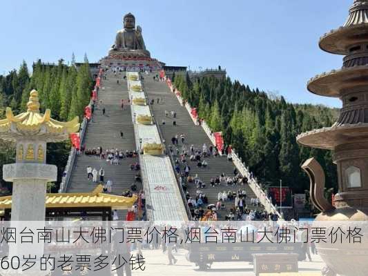 烟台南山大佛门票价格,烟台南山大佛门票价格60岁的老票多少钱