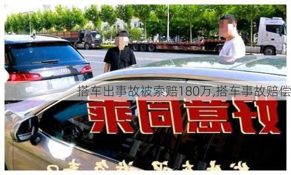 搭车出事故被索赔180万,搭车事故赔偿