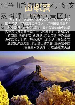 梵净山旅游风景区介绍文案,梵净山旅游风景区介绍文案怎么写