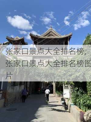 张家口景点大全排名榜,张家口景点大全排名榜图片