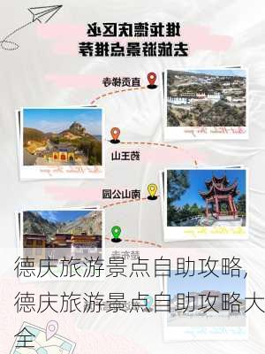 德庆旅游景点自助攻略,德庆旅游景点自助攻略大全