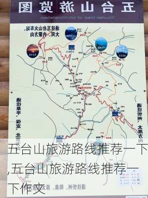 五台山旅游路线推荐一下,五台山旅游路线推荐一下作文