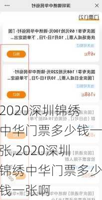 2020深圳锦绣中华门票多少钱一张,2020深圳锦绣中华门票多少钱一张啊