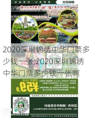 2020深圳锦绣中华门票多少钱一张,2020深圳锦绣中华门票多少钱一张啊