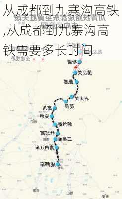 从成都到九寨沟高铁,从成都到九寨沟高铁需要多长时间