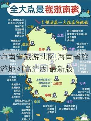 海南省旅游地图,海南省旅游地图高清版 最新版