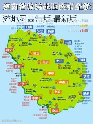 海南省旅游地图,海南省旅游地图高清版 最新版