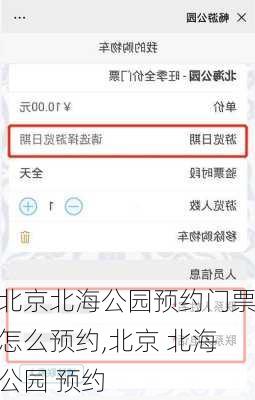 北京北海公园预约门票怎么预约,北京 北海公园 预约