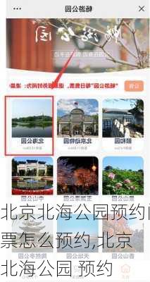 北京北海公园预约门票怎么预约,北京 北海公园 预约