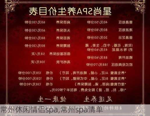 常州休闲情侣spa,常州spa清单