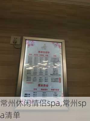 常州休闲情侣spa,常州spa清单