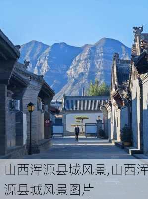 山西浑源县城风景,山西浑源县城风景图片