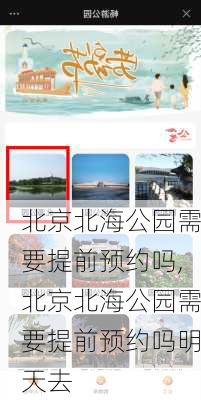 北京北海公园需要提前预约吗,北京北海公园需要提前预约吗明天去