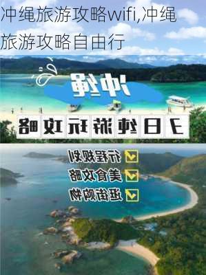 冲绳旅游攻略wifi,冲绳旅游攻略自由行