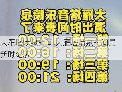 大雁塔喷泉时间,大雁塔喷泉时间最新时刻表