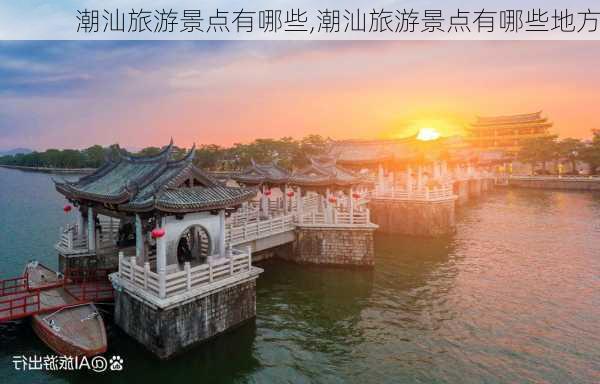 潮汕旅游景点有哪些,潮汕旅游景点有哪些地方