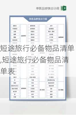 短途旅行必备物品清单,短途旅行必备物品清单表