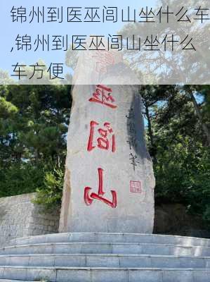 锦州到医巫闾山坐什么车,锦州到医巫闾山坐什么车方便