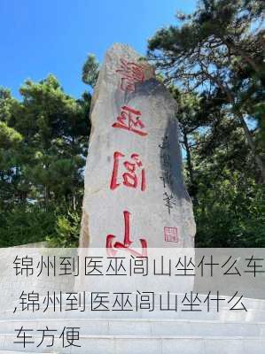 锦州到医巫闾山坐什么车,锦州到医巫闾山坐什么车方便