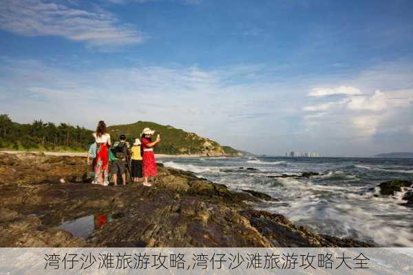 湾仔沙滩旅游攻略,湾仔沙滩旅游攻略大全