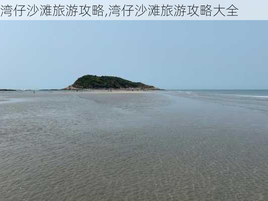 湾仔沙滩旅游攻略,湾仔沙滩旅游攻略大全