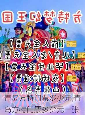 青岛方特门票多少元,青岛方特门票多少元一张