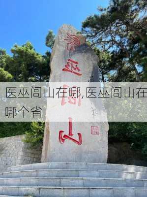 医巫闾山在哪,医巫闾山在哪个省