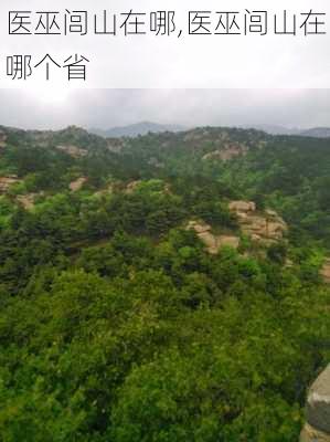 医巫闾山在哪,医巫闾山在哪个省