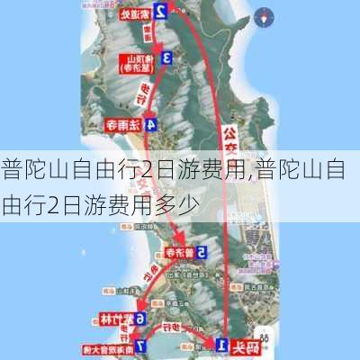 普陀山自由行2日游费用,普陀山自由行2日游费用多少