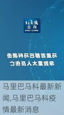 马里巴马科最新新闻,马里巴马科疫情最新消息