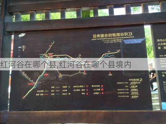 红河谷在哪个县,红河谷在哪个县境内