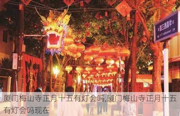 厦门梅山寺正月十五有灯会吗,厦门梅山寺正月十五有灯会吗现在