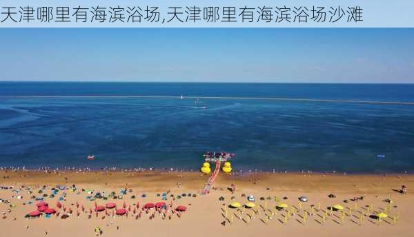 天津哪里有海滨浴场,天津哪里有海滨浴场沙滩