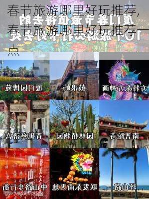 春节旅游哪里好玩推荐,春节旅游哪里好玩推荐一点