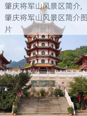 肇庆将军山风景区简介,肇庆将军山风景区简介图片