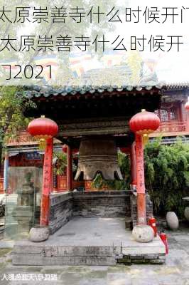 太原崇善寺什么时候开门,太原崇善寺什么时候开门2021