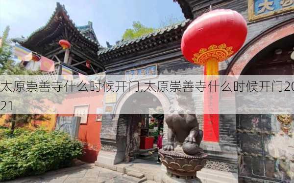 太原崇善寺什么时候开门,太原崇善寺什么时候开门2021