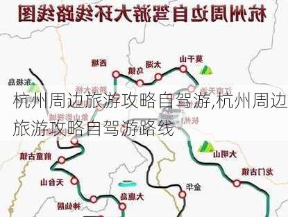 杭州周边旅游攻略自驾游,杭州周边旅游攻略自驾游路线